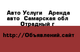 Авто Услуги - Аренда авто. Самарская обл.,Отрадный г.